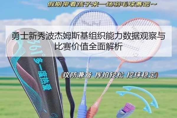勇士新秀波杰姆斯基组织能力数据观察与比赛价值全面解析