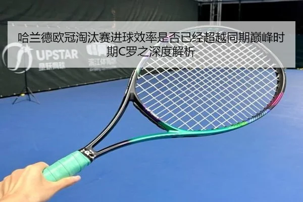 哈兰德欧冠淘汰赛进球效率是否已经超越同期巅峰时期C罗之深度解析