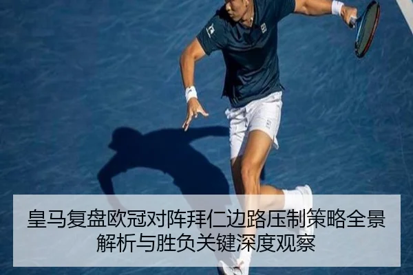 皇马复盘欧冠对阵拜仁边路压制策略全景解析与胜负关键深度观察