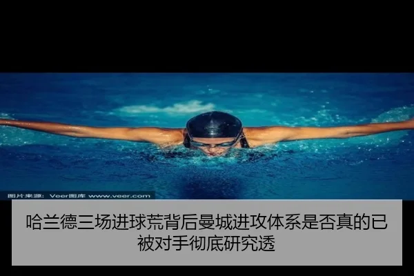 哈兰德三场进球荒背后曼城进攻体系是否真的已被对手彻底研究透 - kaiyun