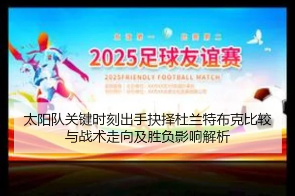 太阳队关键时刻出手抉择杜兰特布克比较与战术走向及胜负影响解析