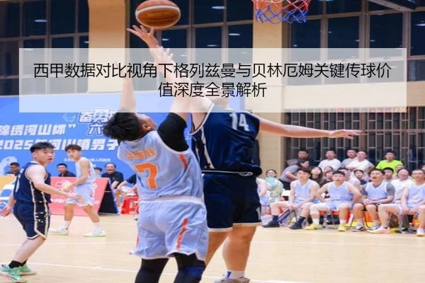 西甲数据对比视角下格列兹曼与贝林厄姆关键传球价值深度全景解析