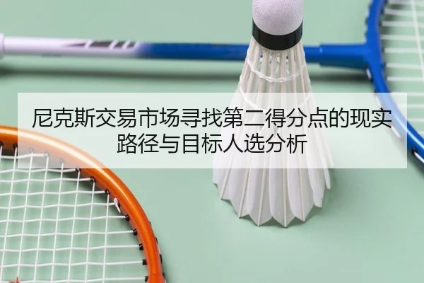 尼克斯交易市场寻找第二得分点的现实路径与目标人选分析