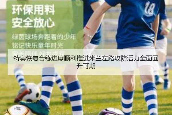 特奥恢复合练进度顺利推进米兰左路攻防活力全面回升可期