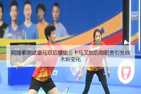 阿隆索测试皇马双后腰组合卡马文加后撤职责引发战术新变化